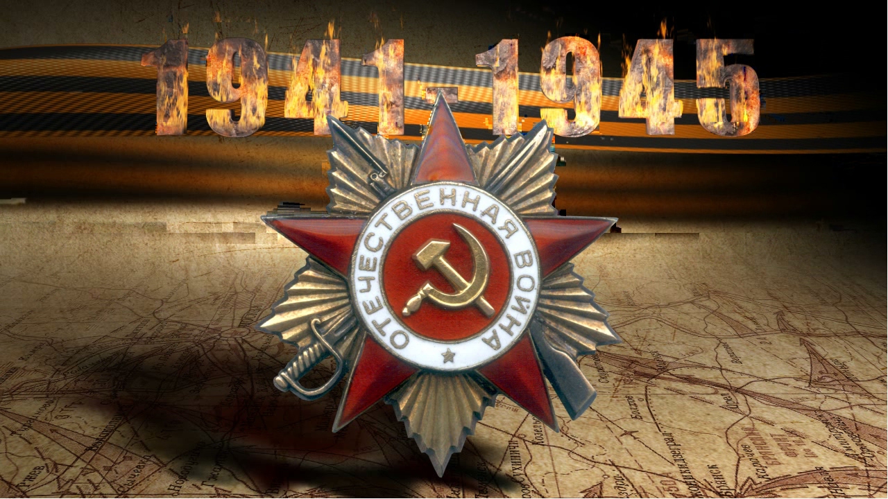 Годы Великой Отечественной войны 1941-1945